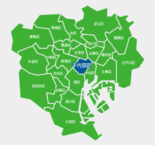 千代田区の対応エリア
