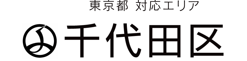 東京都千代田区対応エリア