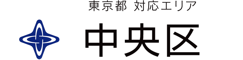 東京都中央区対応エリア