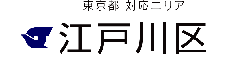 東京都江戸川区対応エリア