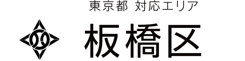 東京都板橋区対応エリア