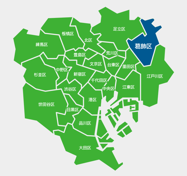 葛飾区の対応エリア