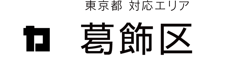東京都葛飾区対応エリア