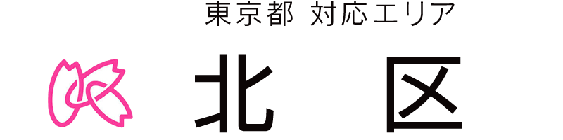 東京都北区対応エリア