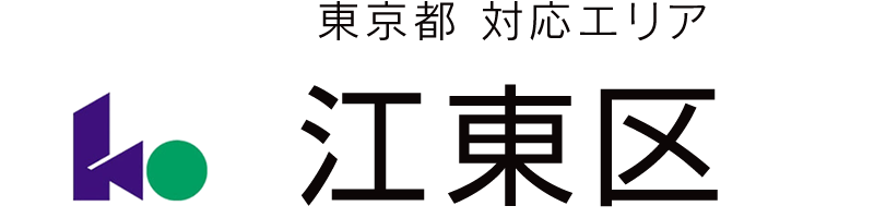 東京都江東区対応エリア