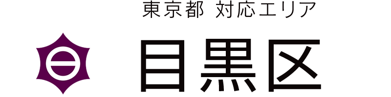 東京都目黒区対応エリア