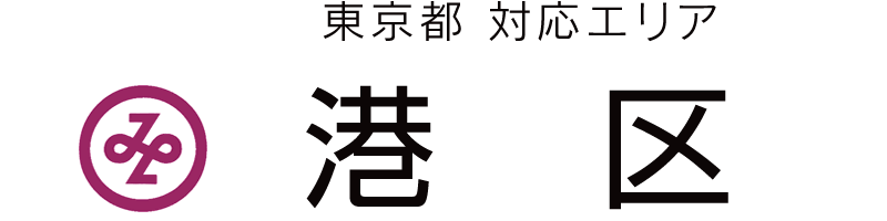東京都港区対応エリア