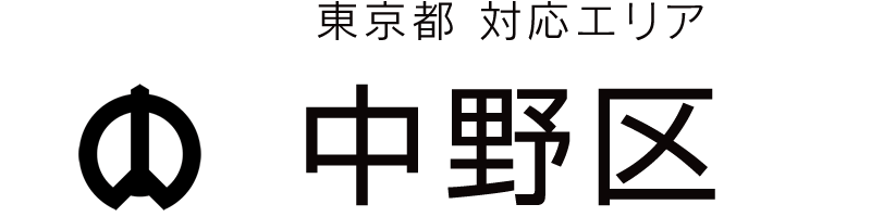 東京都中野区対応エリア