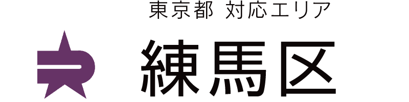 東京都練馬区対応エリア