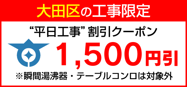 大田区限定割引クーポン