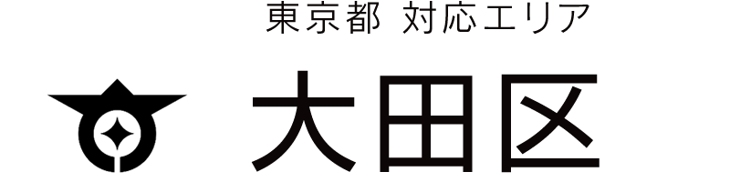 東京都大田区対応エリア