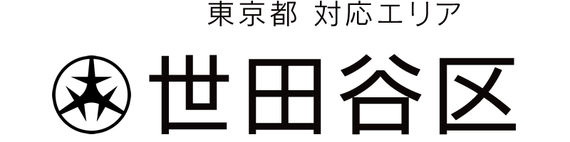 東京都世田谷区対応エリア