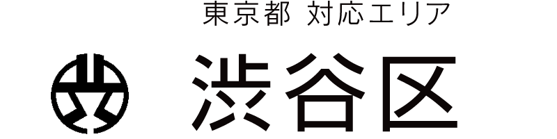 東京都渋谷区対応エリア
