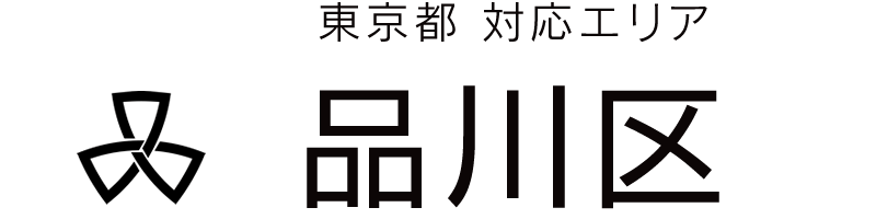 東京都品川区対応エリア