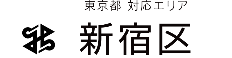 東京都新宿区対応エリア