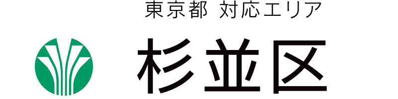 東京都杉並区対応エリア