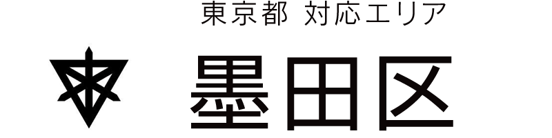東京都墨田区対応エリア