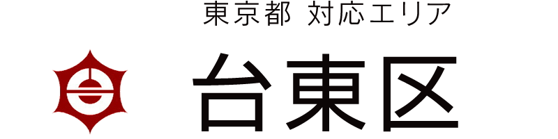 東京都台東区対応エリア