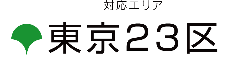 東京23区対応エリア