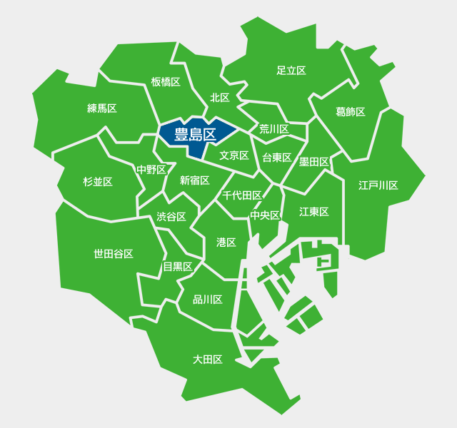 豊島区の対応エリア