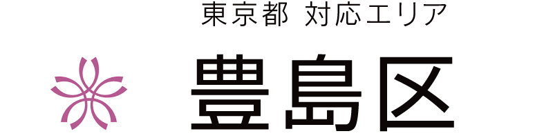 東京都豊島区対応エリア
