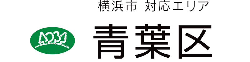 横浜市青葉区対応エリア