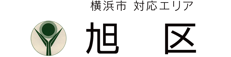 横浜市旭区対応エリア