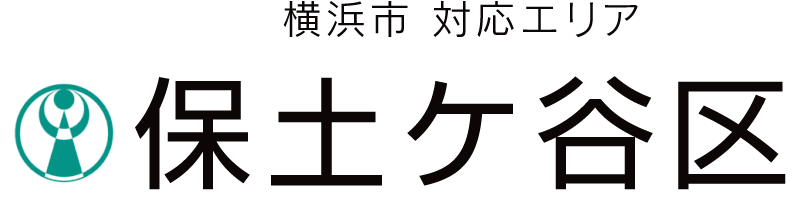 横浜市保土ケ谷区対応エリア