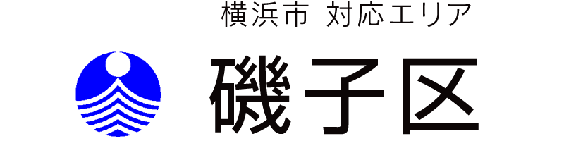 横浜市磯子区対応エリア