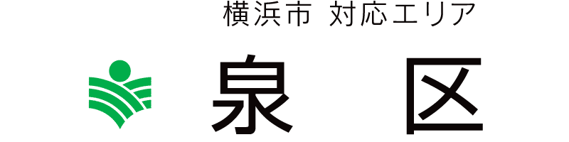 横浜市泉区対応エリア
