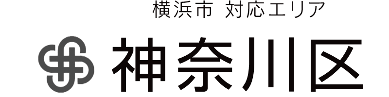 横浜市神奈川区対応エリア