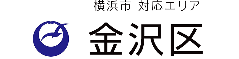 横浜市金沢区対応エリア