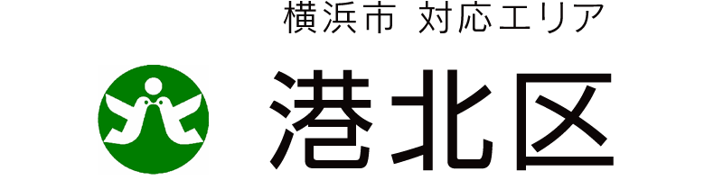 横浜市港北区対応エリア