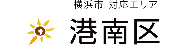 横浜市港南区対応エリア