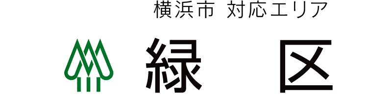 横浜市緑区対応エリア