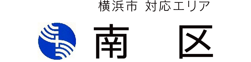 横浜市南区対応エリア
