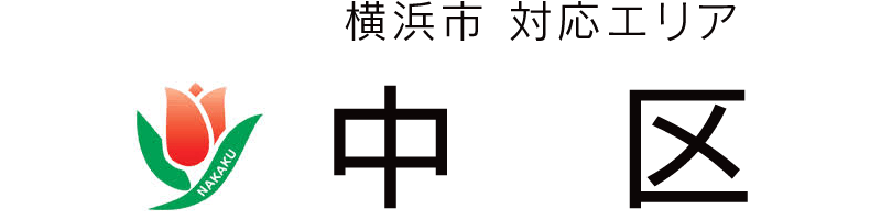 横浜市中区対応エリア