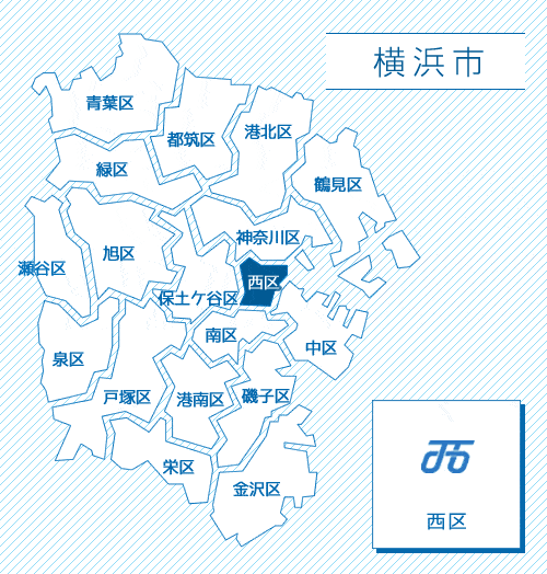 横浜市西区の対応エリア