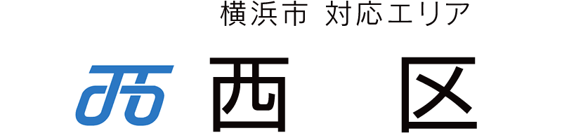 横浜市西区対応エリア