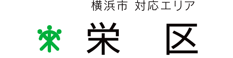 横浜市栄区対応エリア
