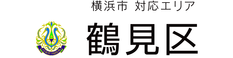 横浜市鶴見区対応エリア