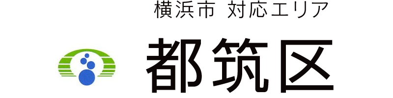 横浜市都筑区対応エリア
