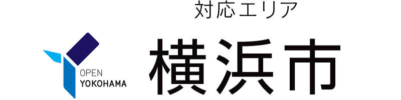 横浜市対応エリア