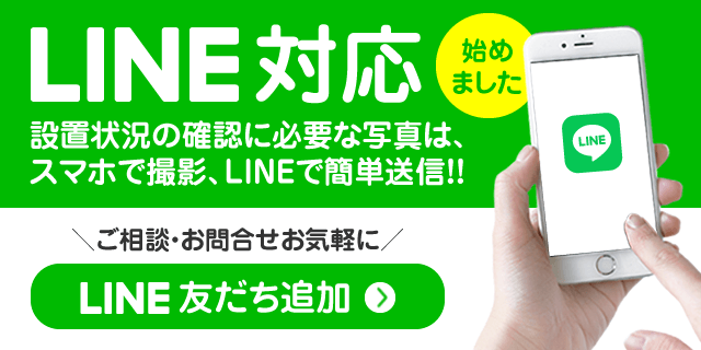 LINE対応