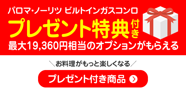 プレゼント特典付き