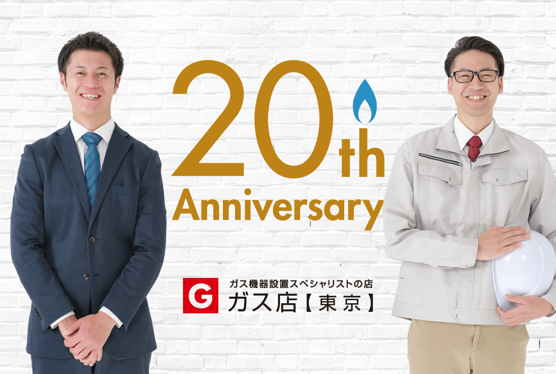 ガス店【東京】おかけさまで20周年目