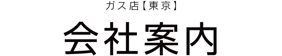 ガス店【東京】会社案内