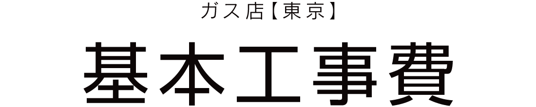 ガス店【東京】設備機器交換の基本工事費