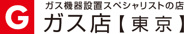 ガス店【東京】
