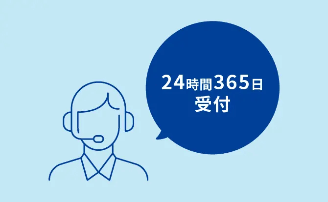 24時間365日受付